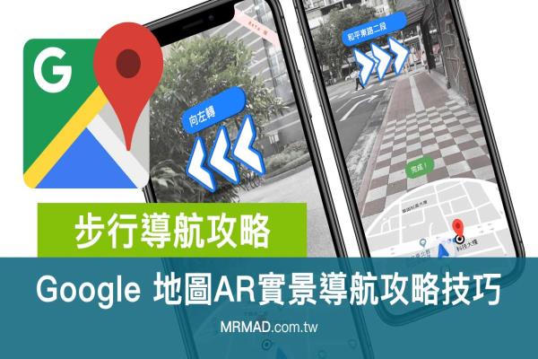 Google 地图AR实景导航攻略技巧，防路痴走路导航错方向