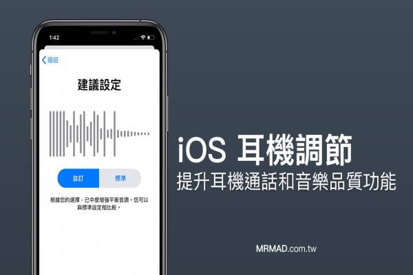 iPhone耳机调节：提升iOS耳机通话和音乐品质功能