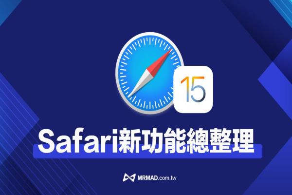 iOS 15 Safari 新功能有哪些？12项重点功能改进一次看