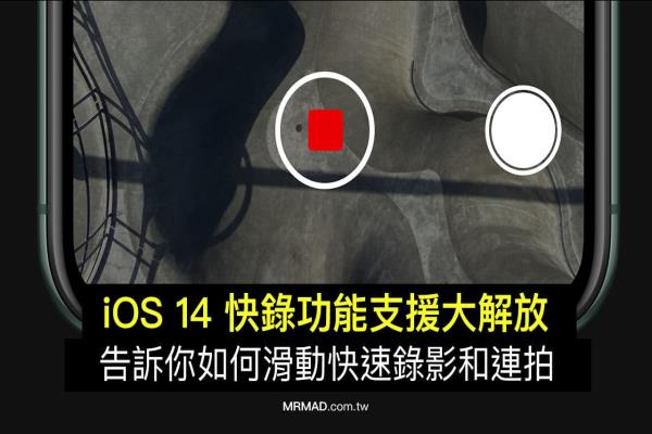 iOS快录功能支援大解放，告诉你如何滑动录影和连拍