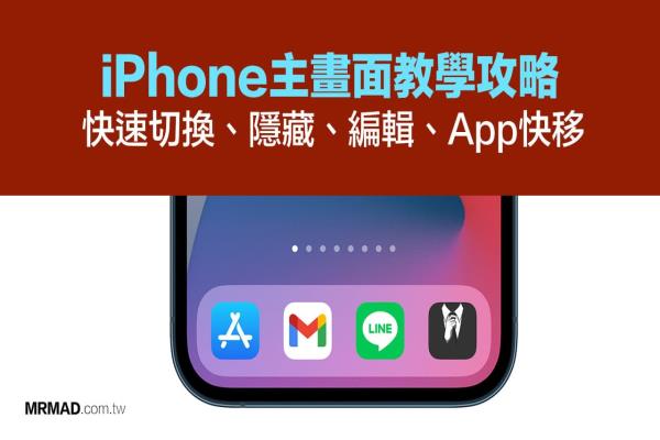 iPhone主画面快速切换、隐藏、编辑教学攻略