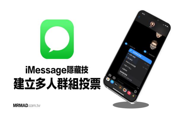 iMessage信息也能建立多人群组投票？教你用iPhone轻松实现