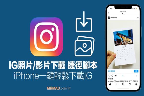 IG捷径脚本｜2023最新iPhone下载IG照片和影片捷径脚本(支援iOS16)