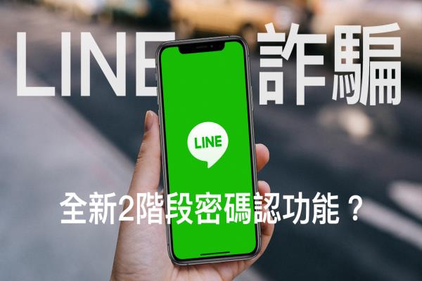 LINE推出全新2阶段密码认证功能？假的啦！教你3步救回帐号