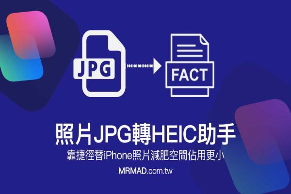 照片JPG转HEIC 助手：靠捷径替iPhone照片减肥空间佔用更小