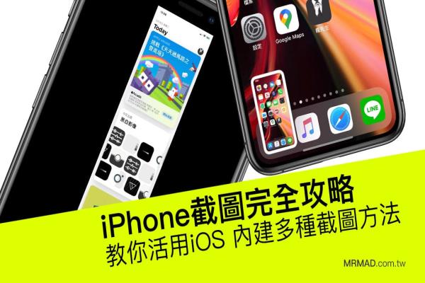 iPhone截图完全攻略，教你活用iOS 内建多种截图方法