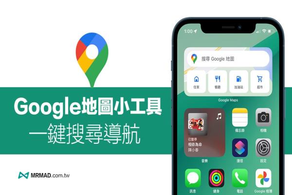 Google Map桌面小工具捷径教学，iPhone一键找路导航更方便