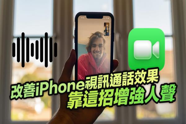 iPhone视频通话收音不清楚？教你用iOS 15 语音隔离增强人声