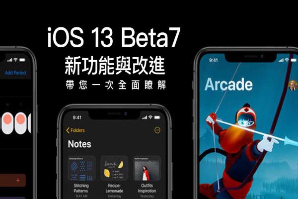 iOS 13 Beta7 带来哪些新功能与改变？带大家一起全面了解