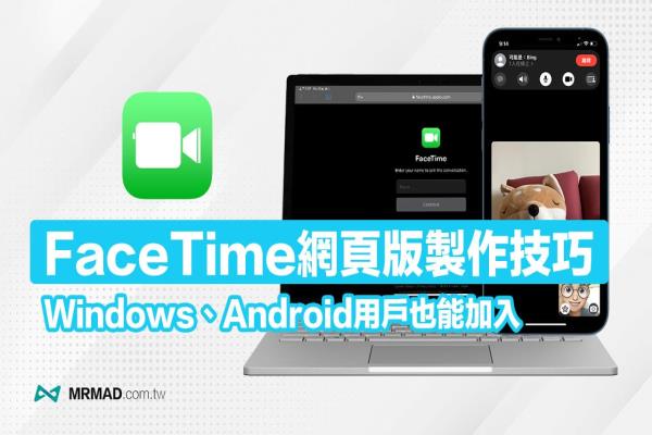 FaceTime网页版链接如何设定？PC和Android用网页加入视频技巧