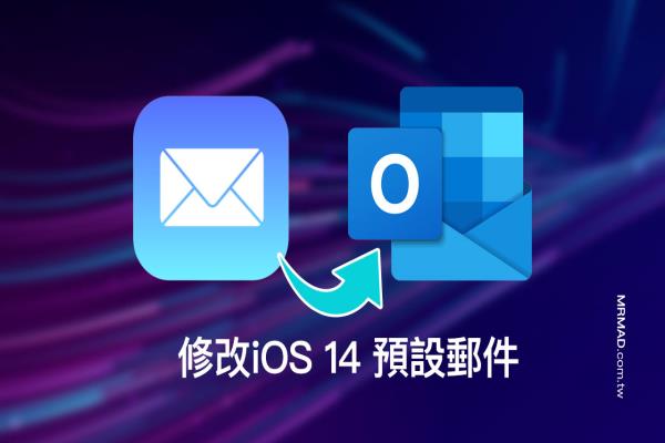 教你修改iOS 14 预设邮件，改用Outlook 为预设收发信工具