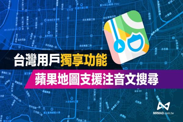 Apple地图注音搜索如何用？中国用户独享秒查景点隐藏技