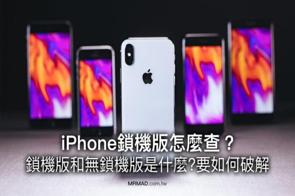 iOS内建查询 iPhone锁机版教学，破解锁机版有哪些方法？