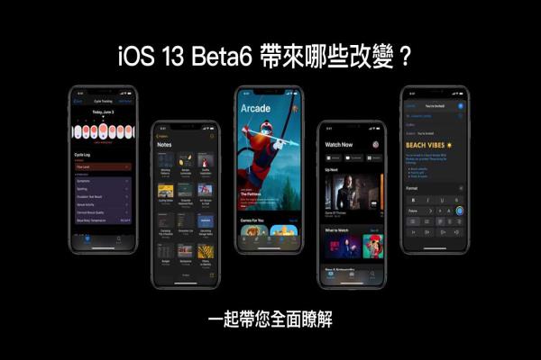 iOS 13 Beta 6 带来了哪些值得注意新功能？让我们一起来了解