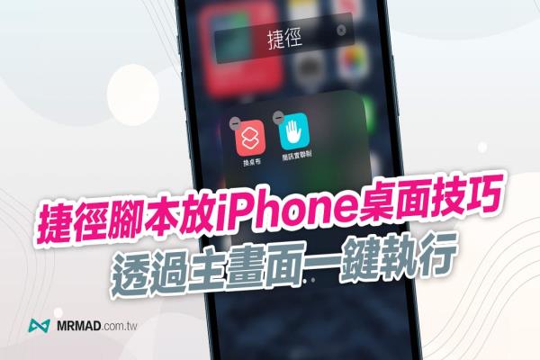 iPhone桌面捷径技巧｜教你将捷径脚本加入主画面变图标APP