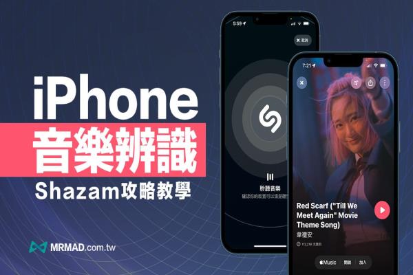 Shazam 音乐辨识App 找歌教学，6招用iPhone秒辨识音乐