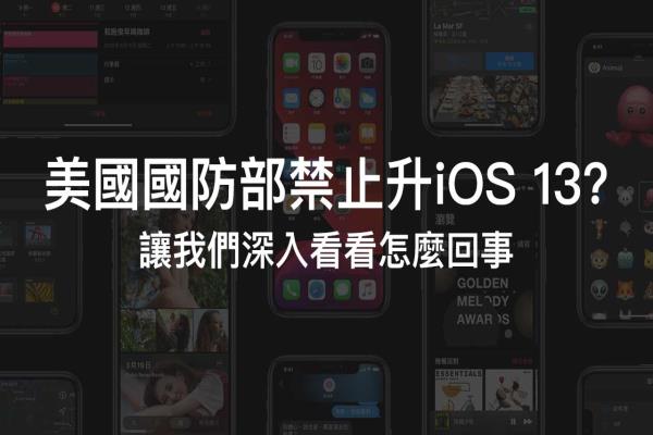 美国国防部建议等 iOS 13.1 再更新？让我们深入看看怎么回事