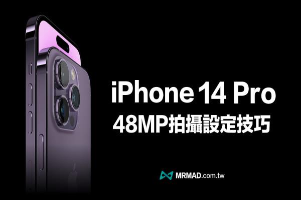 iPhone 14 Pro 相机4800 万画素怎么开？设定与拍摄技巧全面看