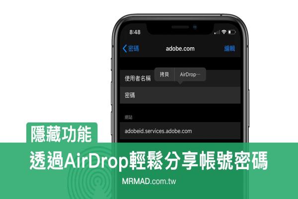 透过AirDrop分享帐号密码给朋友，iOS多人共用帐号必学