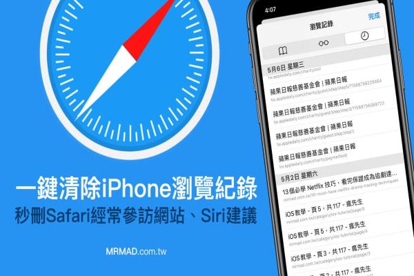 如何清除 iPhone Safari 浏览纪录、经常参访网站、Siri建议