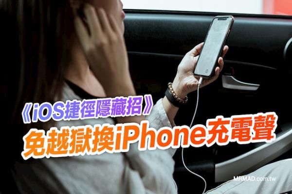 iPhone充电声更换隐藏技，免越狱用捷径也能实现