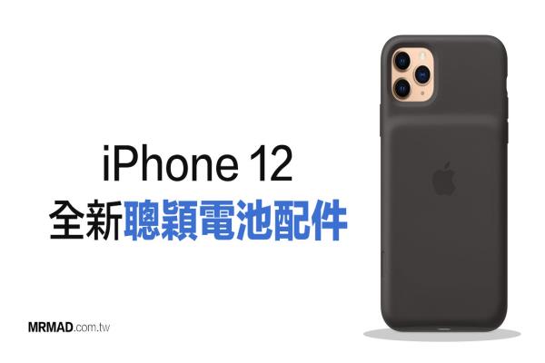 苹果正开发iPhone 12 聪颖移动电源配件，包含MagSafe 磁吸