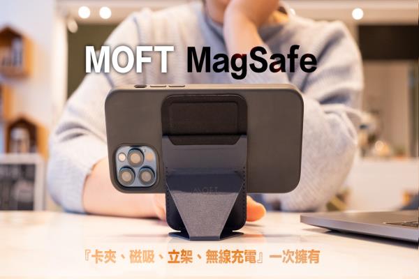 MOFT MagSafe 磁吸手机支架开箱， 卡夹、立架、无充一次拥有