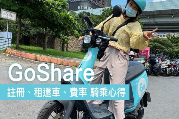 GoShare 教学攻略：注册、租还车、费用和骑乘心得分享