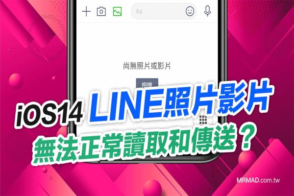 iOS14 更新后LINE照片看不见、无法传送？教你一键解决