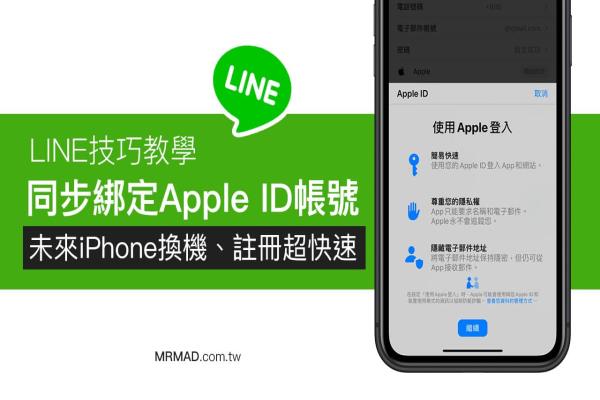 如何用LINE 同步绑定Apple ID 帐号？未来iPhone 换机、注册超快速