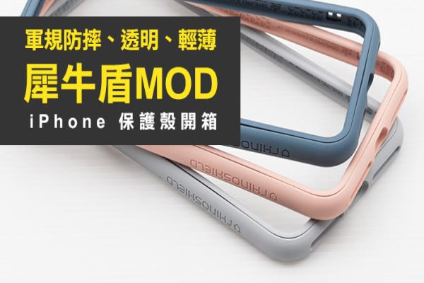 iPhone X 军规防摔“犀牛盾MOD”新保护壳全新改造