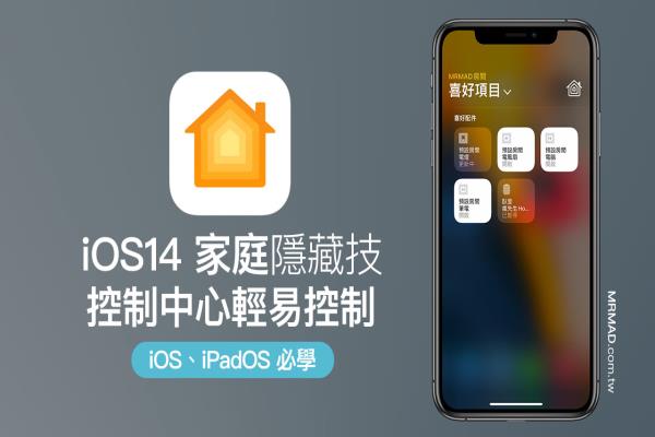 iOS14 家庭隐藏技巧，透过控制中心也能随开随用