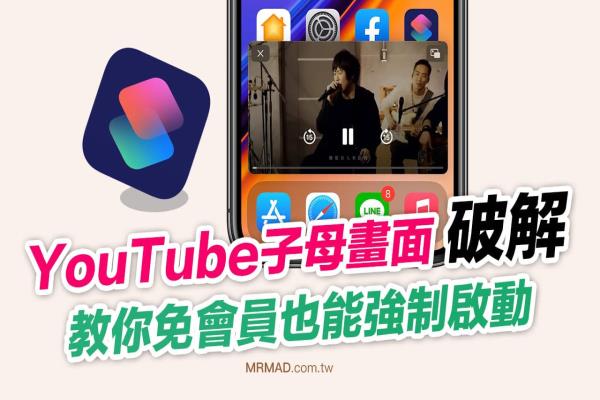 iOS14捷径破解YouTube子母画面，免会员也能启动方法