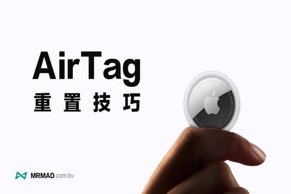 如何重置AirTag蓝牙追踪器？教你4步快速恢复初始值技巧