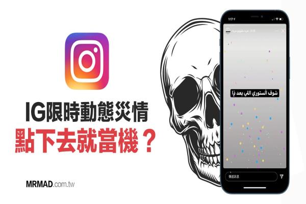 iPhone灾情爆发！ IG限时动态导致iOS当机分析和解决方法