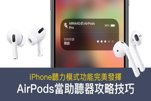 AirPods当助听器攻略技巧，让iPhone听力模式功能完美发挥