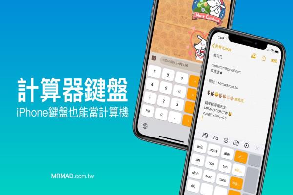 iPhone计算机也能放入键盘内，透过《计算器键盘》即可实现｜限免