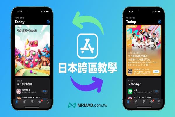 App Store跨区下载日本App教学，免新帐号iOS 跨区日本技巧