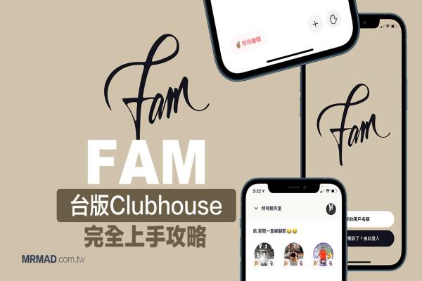 FAM 台版Clubhouse 入门技巧：操作介面、功能完整介绍