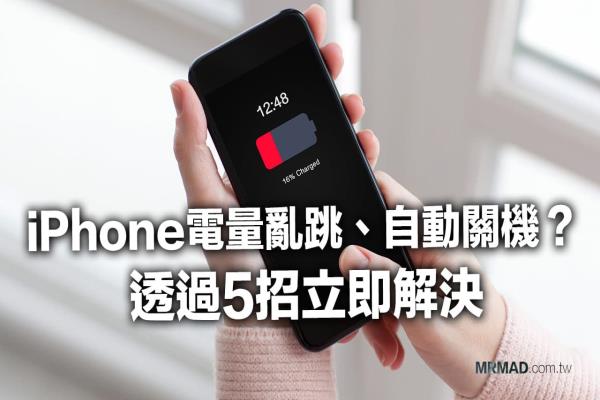 iPhone电量乱跳、自动关机原因？教你5招立即改善电量异常