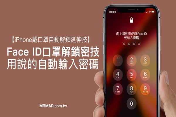 iPhone 语音解锁Face ID 教学，戴口罩用说的自动输入密码