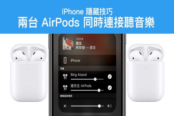 iPhone 同时连两部 AirPods 共享音讯分享，这招你一定要学起来