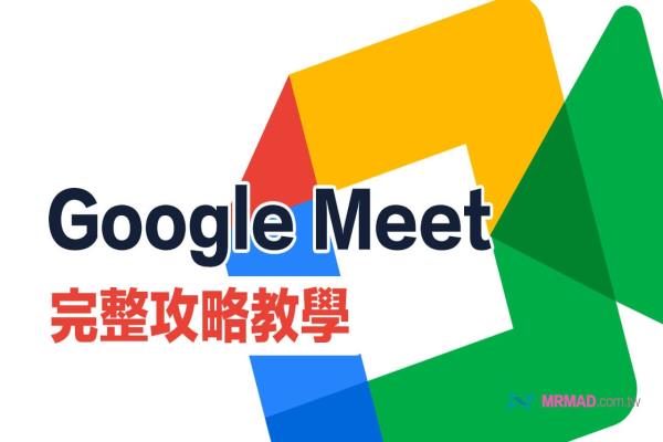 Google Meet教学｜从下载到加入会议设定、远距离视频全面搞懂