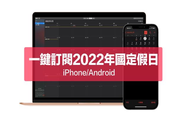 一键订阅111年2022行事历人事行政休假日历(iOS/Android) 含国定假日、连续请假攻略