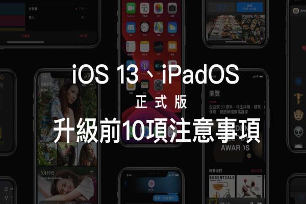 iOS 13、iPadOS 正式版升级前，你一定要了解10项注意事项