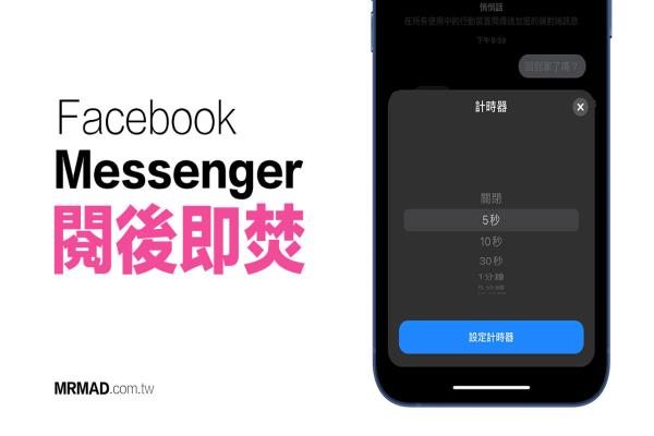 FB Messenger悄悄话‘阅后即焚’怎么用？聊天必学技巧