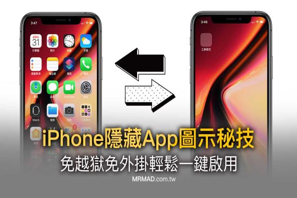 iPhone隐藏App图标秘技，免越狱靠内建“隐藏版”功能实现