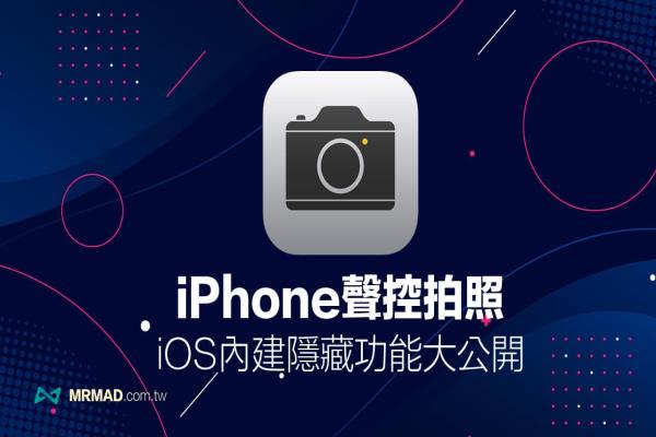 iPhone声控拍照怎么用？教你透过两招实现远距离无线自拍