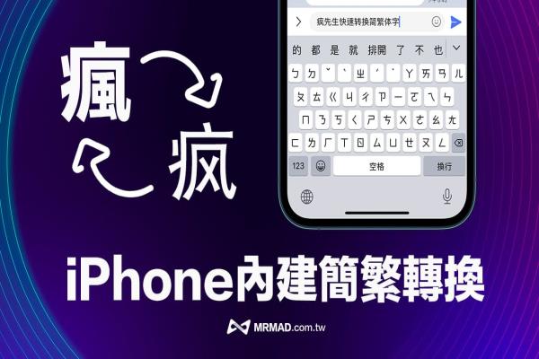 iPhone注音打简体中文如何实现？内建繁转简设定教学