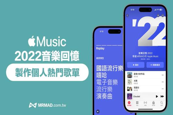 Apple Music音乐回忆2022：制作个人年度热门音乐歌单技巧